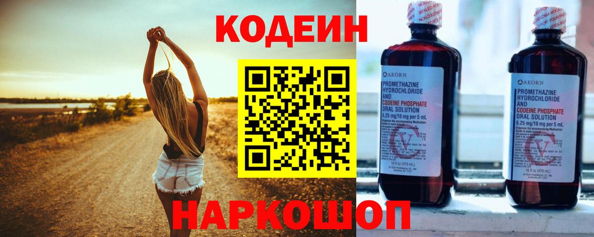 Codein напиток Lean (лин) Курчатов